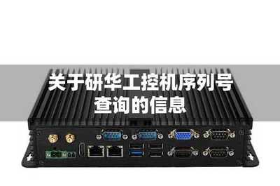 全面了解研華序列號(hào)查詢 方法與注意事項(xiàng)